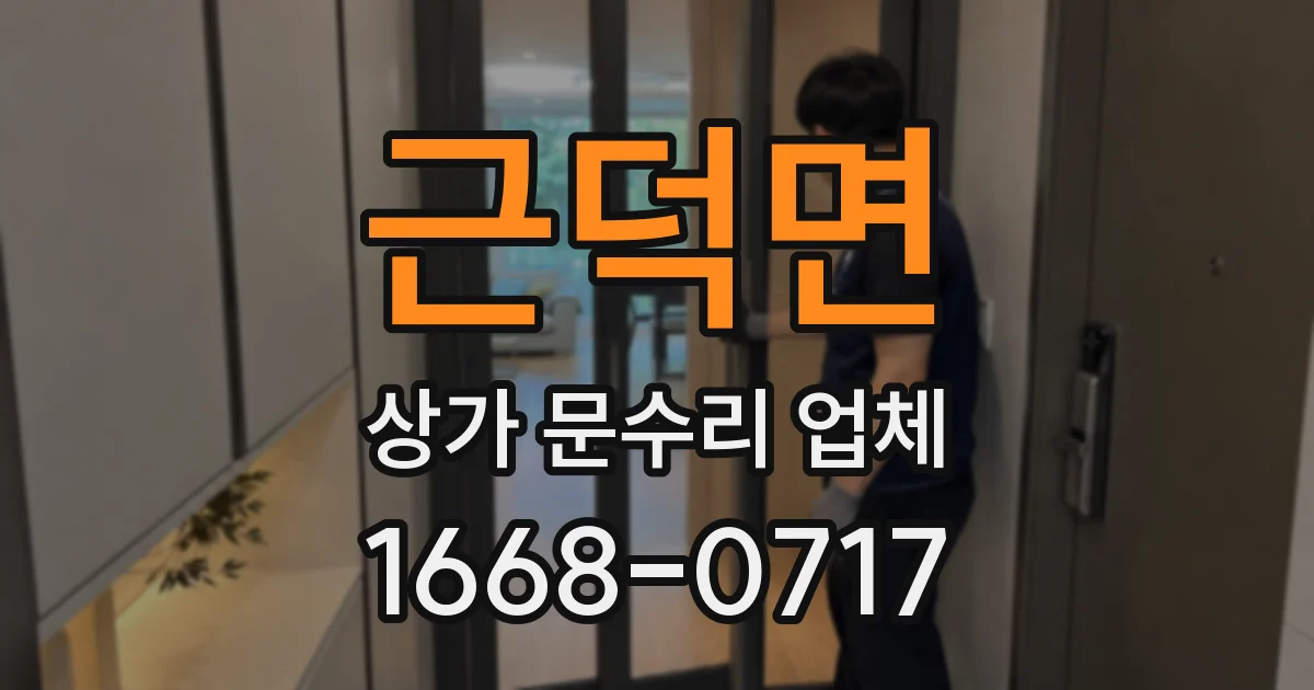 근덕면 상가 문수리 업체