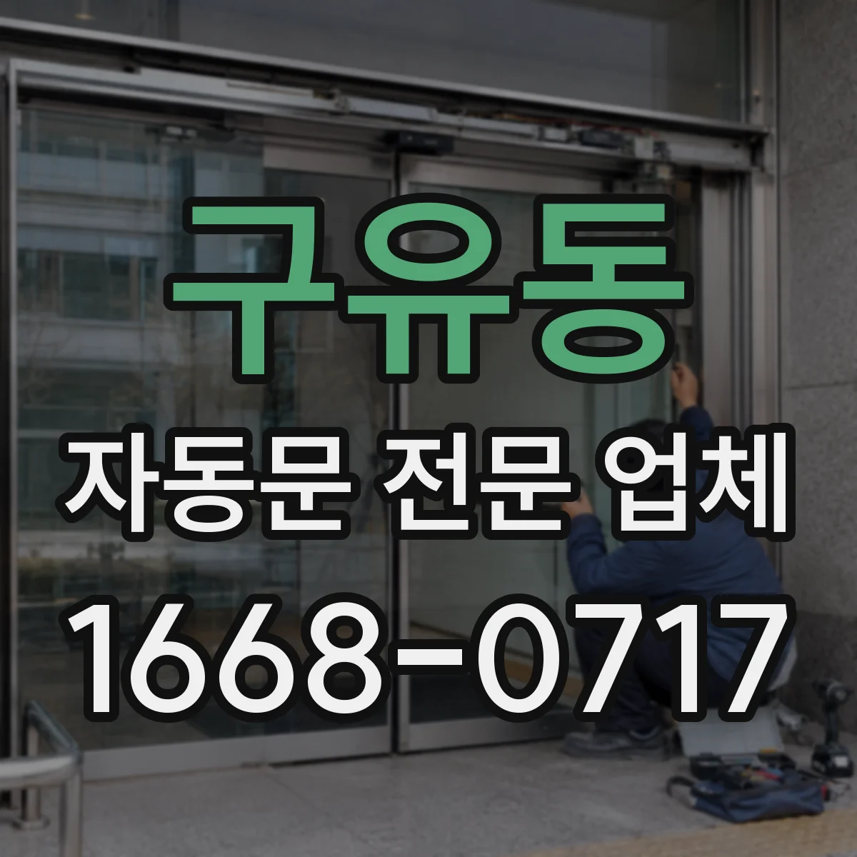 구유동 자동문 전문 업체