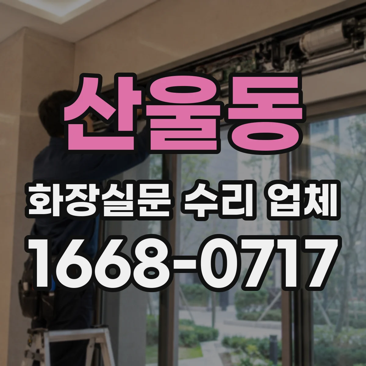 산울동 화장실문 수리 업체