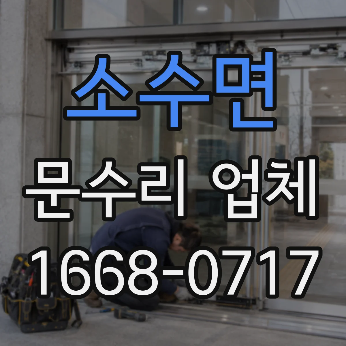 소수면 문수리 업체