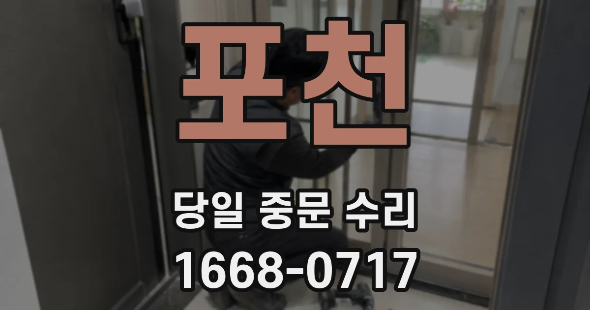 포천 당일 중문 수리