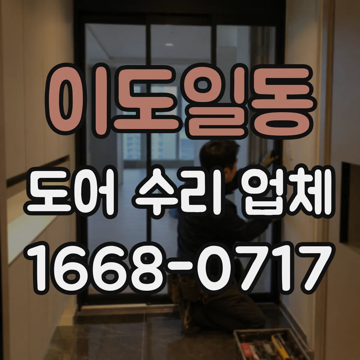 이도일동 도어 수리 업체