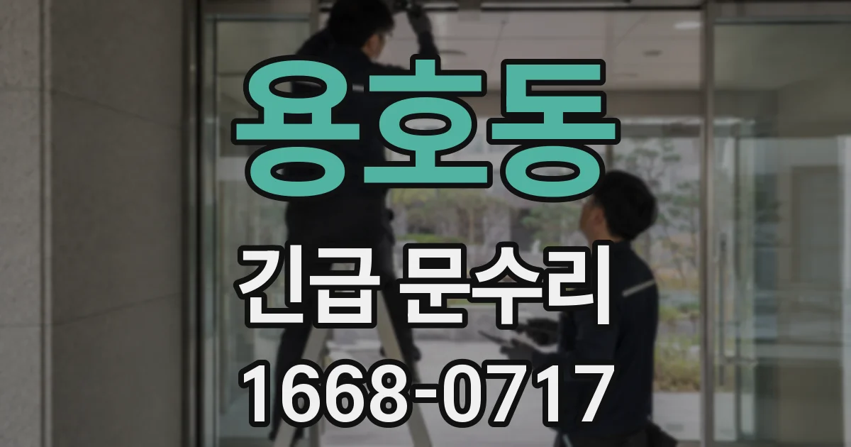 용호동 긴급 문수리