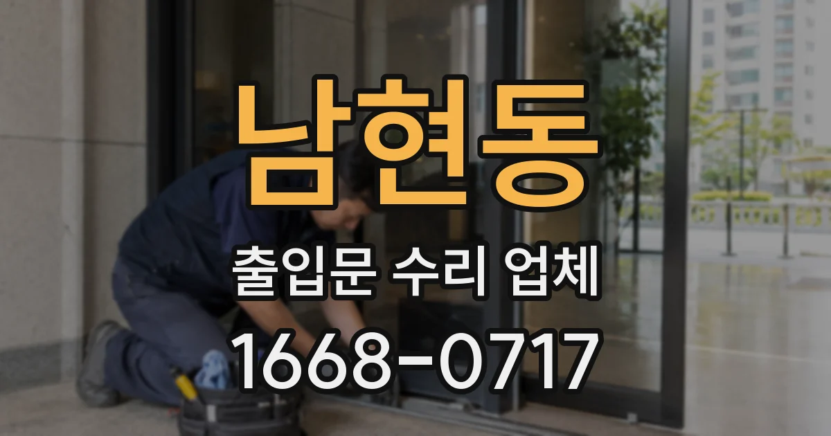 남현동 출입문 수리 업체
