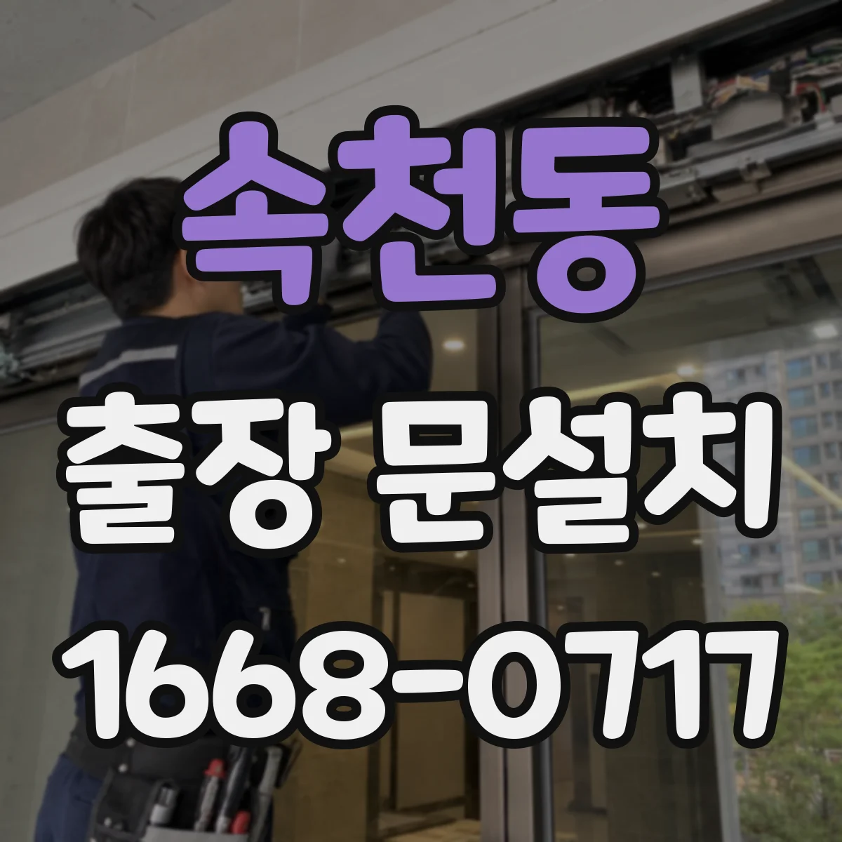 속천동 출장 문설치