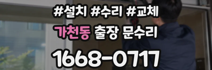 가천동 출장 문수리