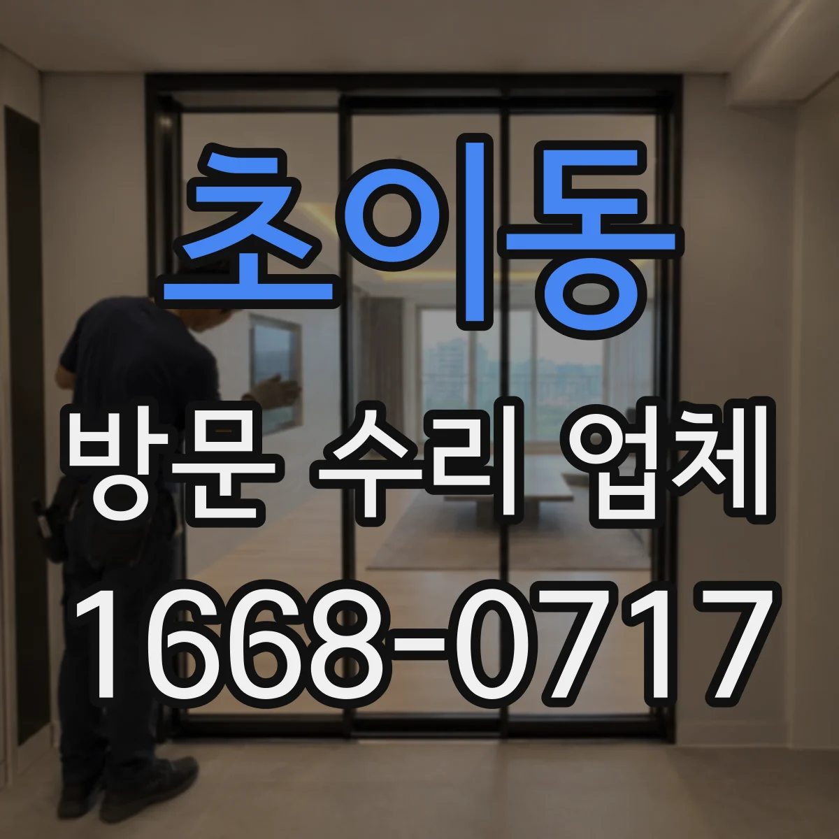 초이동 방문 수리 업체