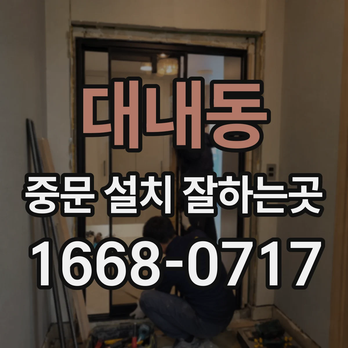 대내동 중문 설치 잘하는곳