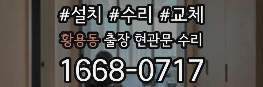 황용동 출장 현관문 수리