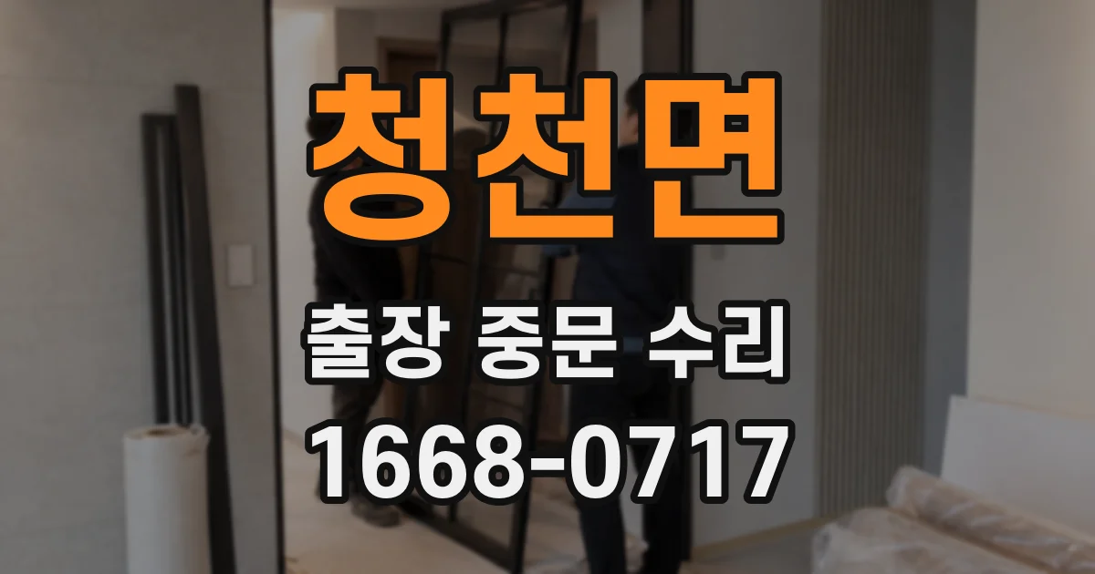 청천면 출장 중문 수리