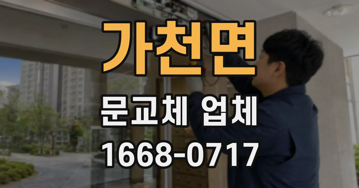 가천면 문교체 업체