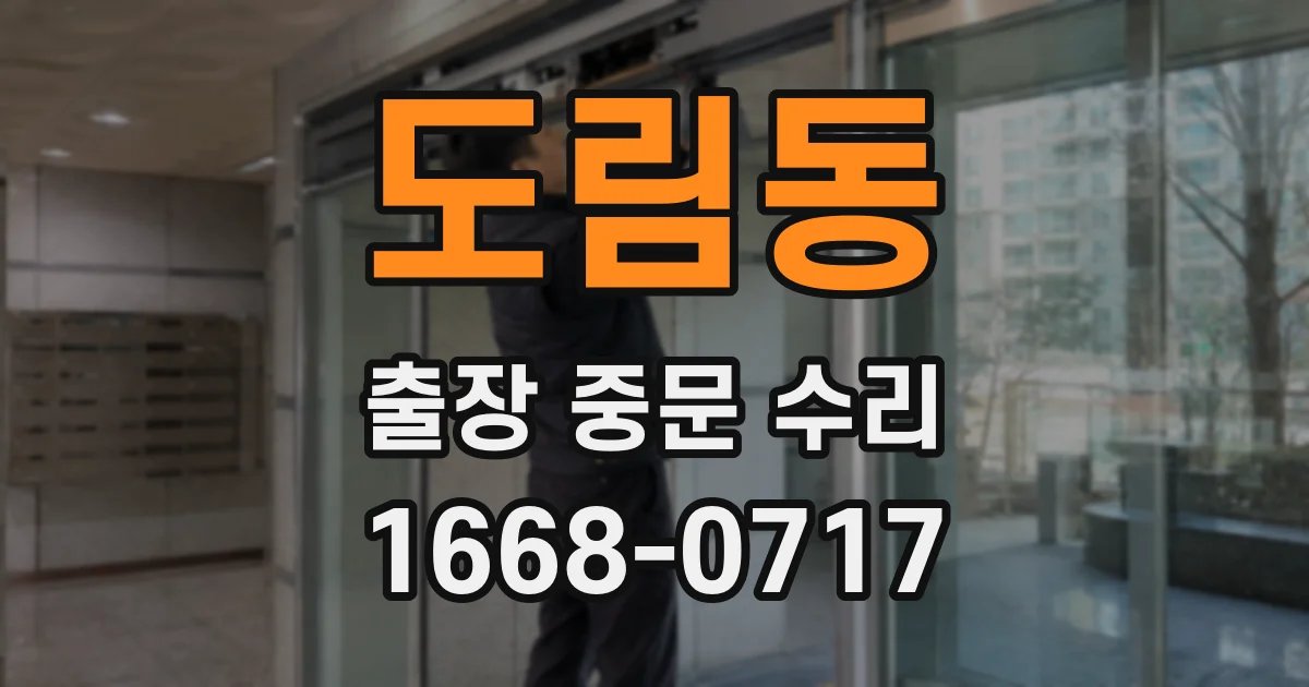 도림동 출장 중문 수리