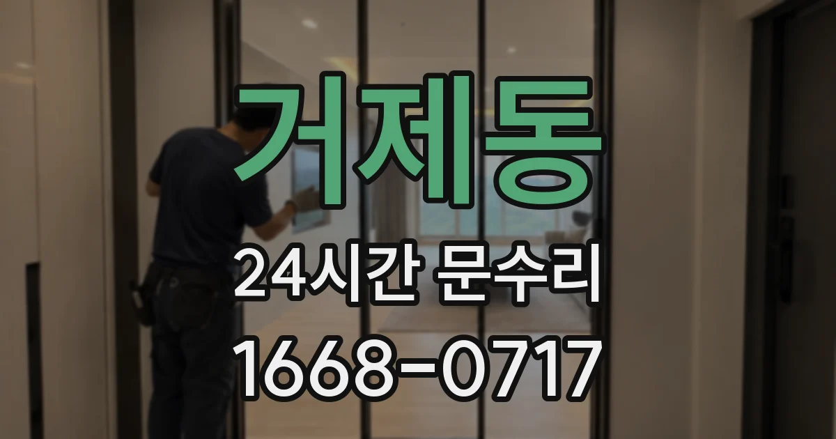 거제동 24시간 문수리