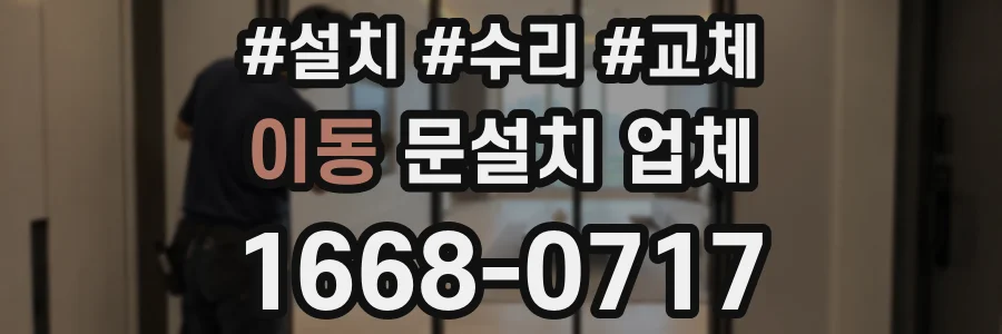 이동 문설치 업체