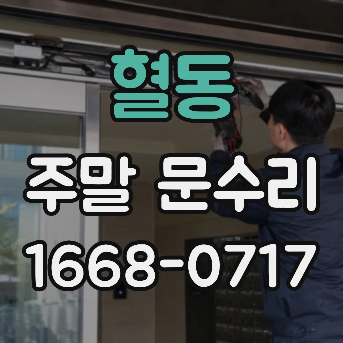혈동 주말 문수리