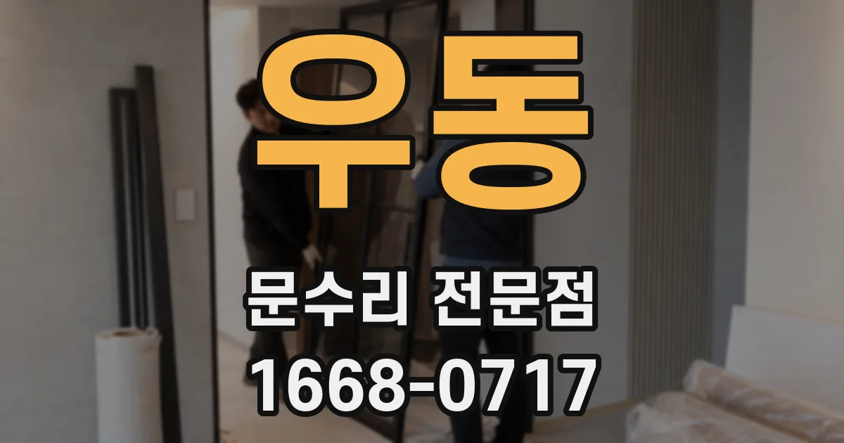 우동 문수리 전문점