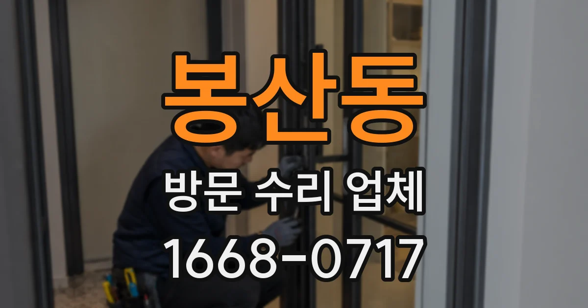 봉산동 방문 수리 업체