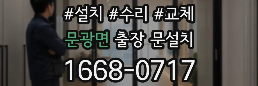 문광면 출장 문설치