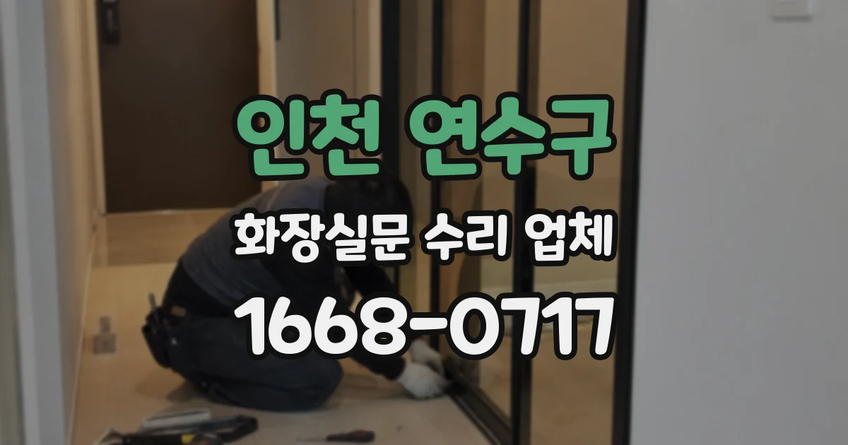 인천 연수구 화장실문 수리 업체