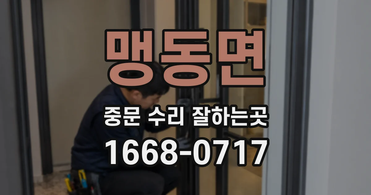 맹동면 중문 수리 잘하는곳