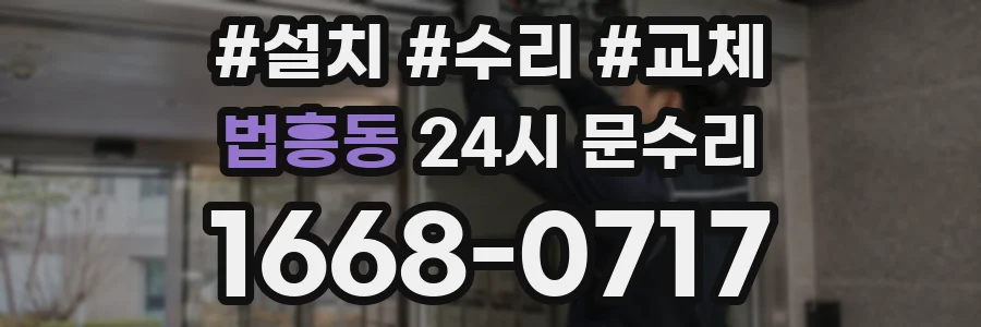법흥동 24시 문수리