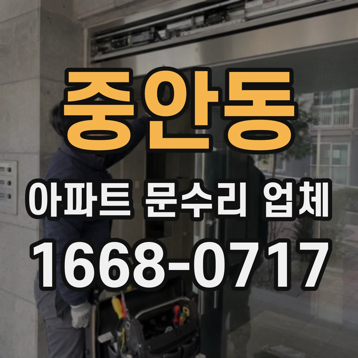 중안동 아파트 문수리 업체