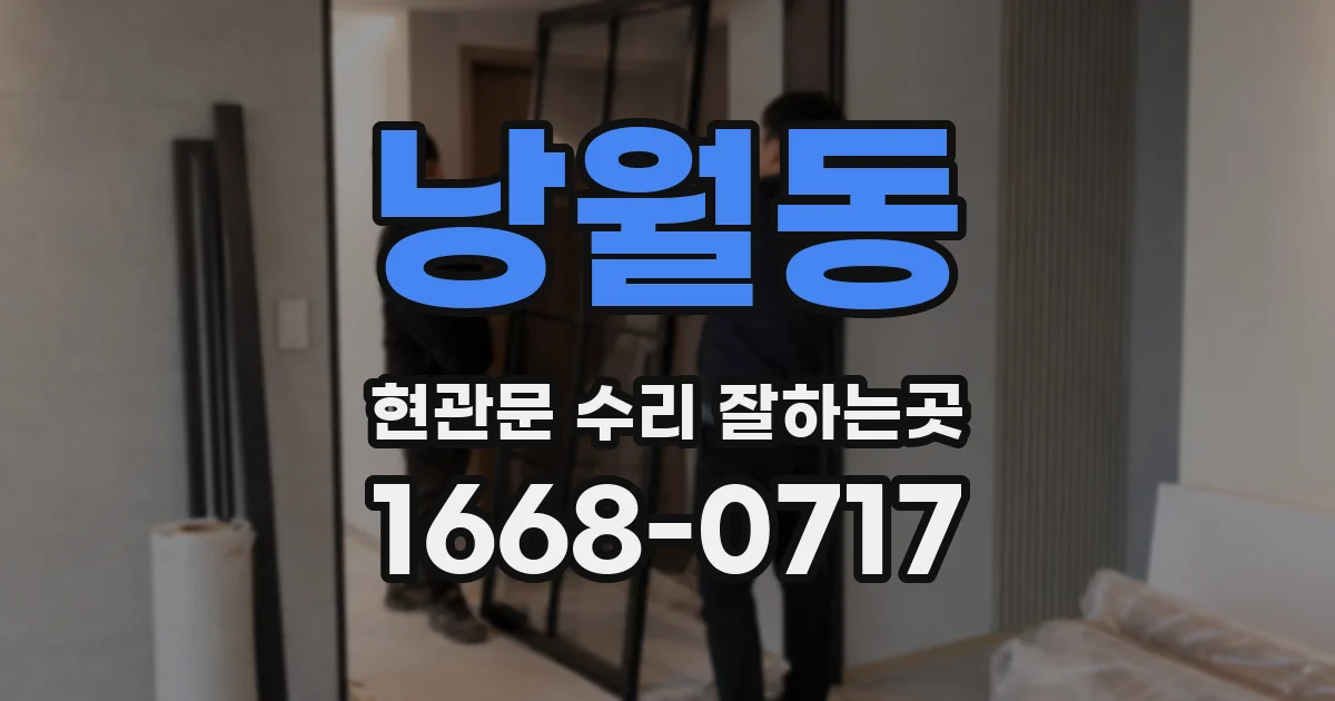 낭월동 현관문 수리 잘하는곳