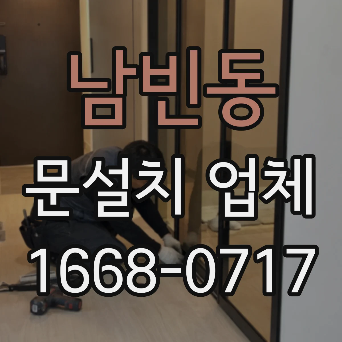 남빈동 문설치 업체