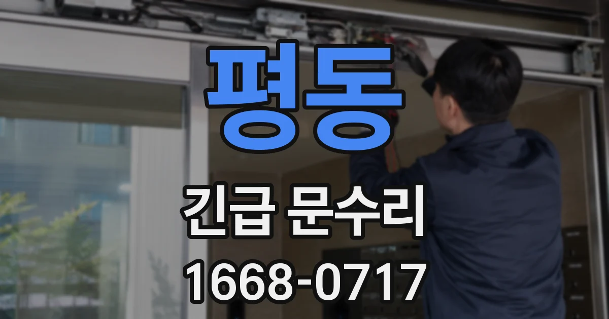 평동 긴급 문수리