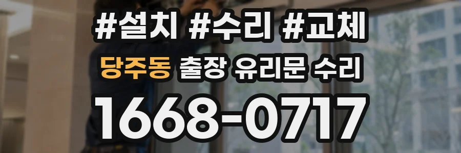 당주동 출장 유리문 수리