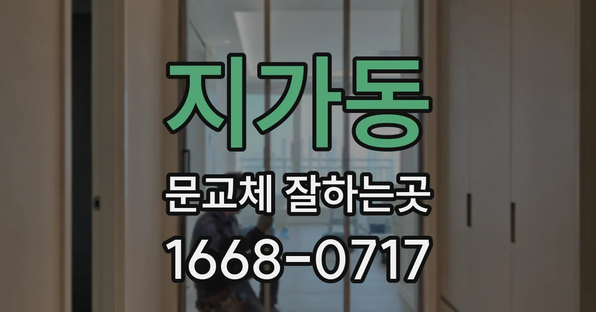 지가동 문교체 잘하는곳