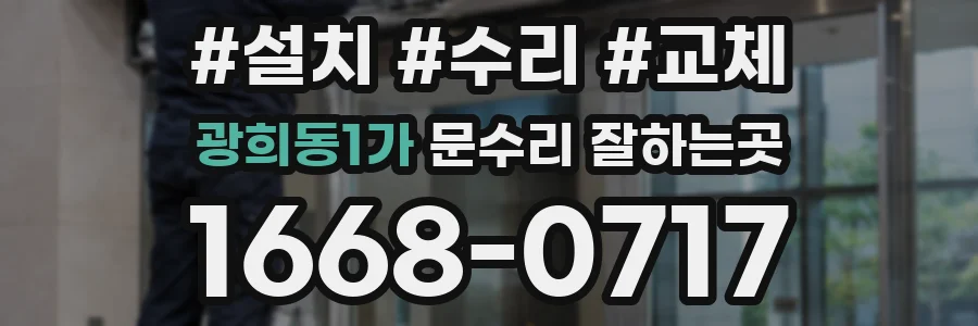 광희동1가 문수리 잘하는곳