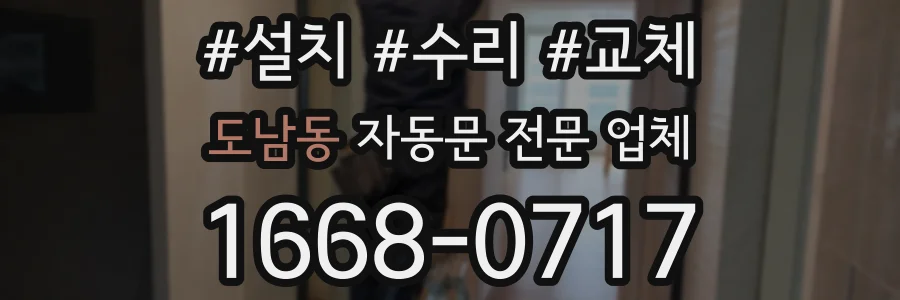 도남동 자동문 전문 업체