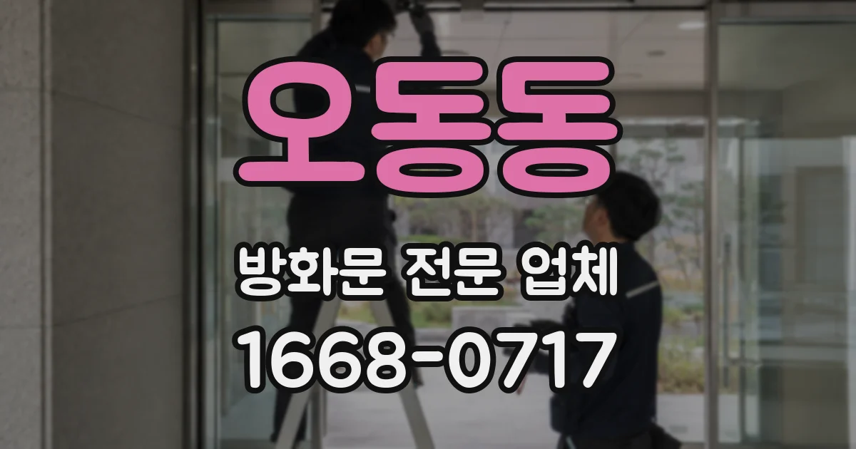 오동동 방화문 전문 업체