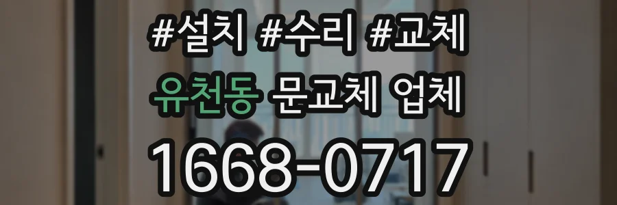 유천동 문교체 업체