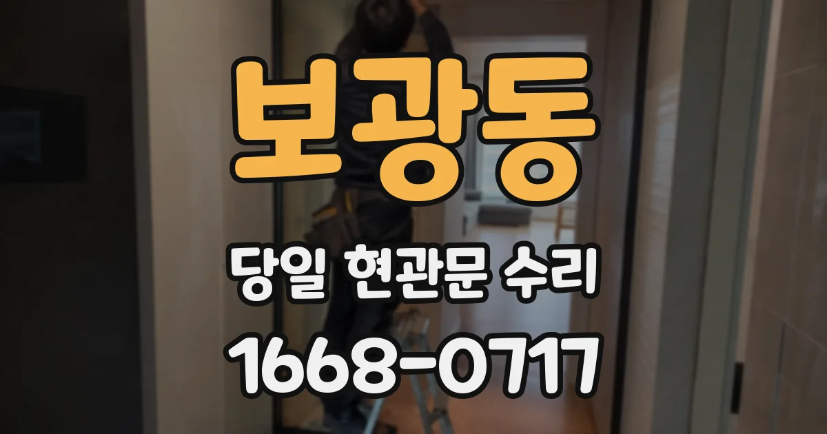 보광동 당일 현관문 수리