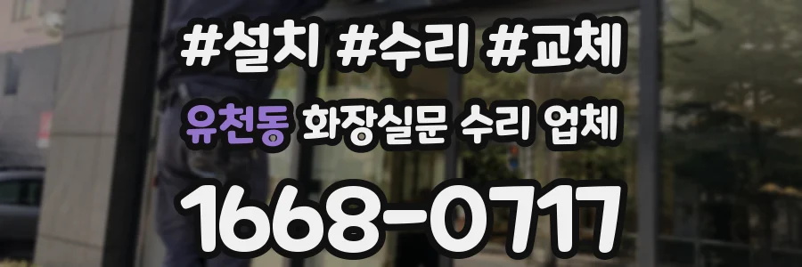 유천동 화장실문 수리 업체