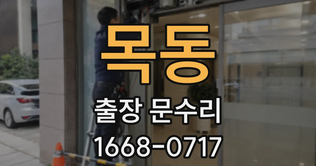 목동 출장 문수리