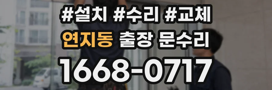 연지동 출장 문수리