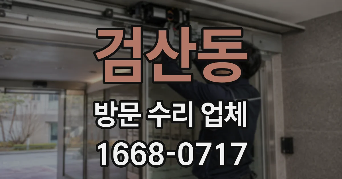 검산동 방문 수리 업체