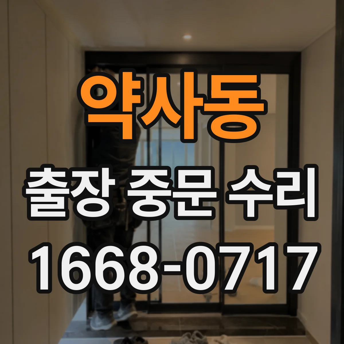 약사동 출장 중문 수리