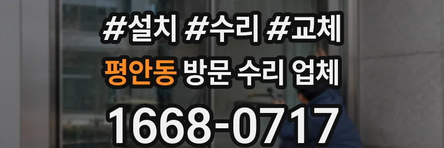 평안동 방문 수리 업체