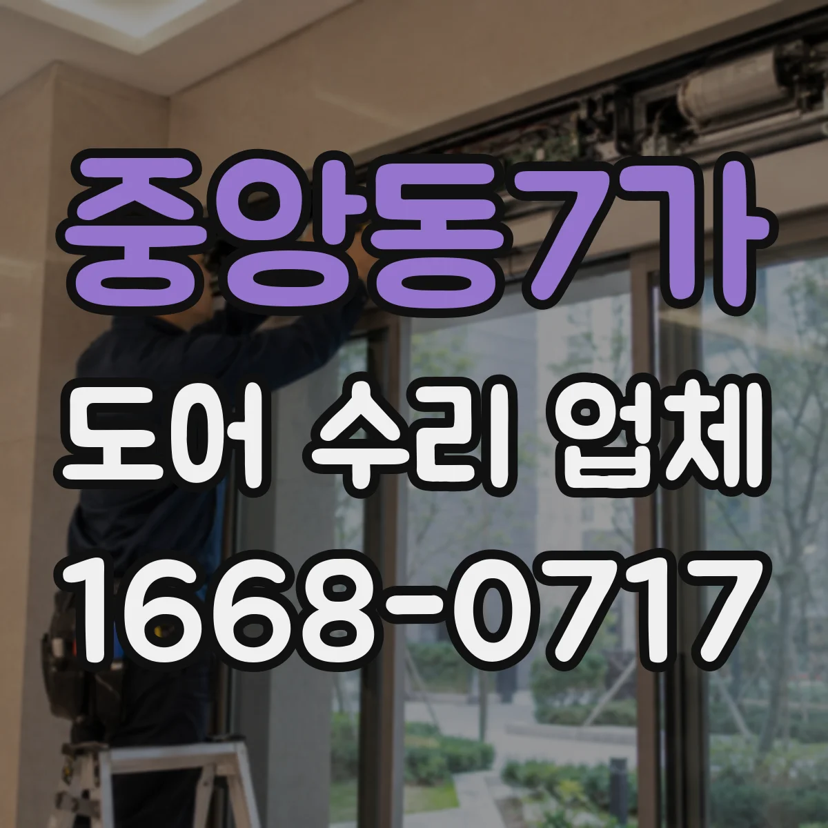 중앙동7가 도어 수리 업체 배터리·충전 이슈로 인한 작동 불량 점검