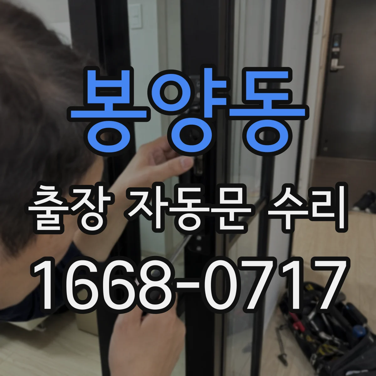 봉양동 출장 자동문 수리