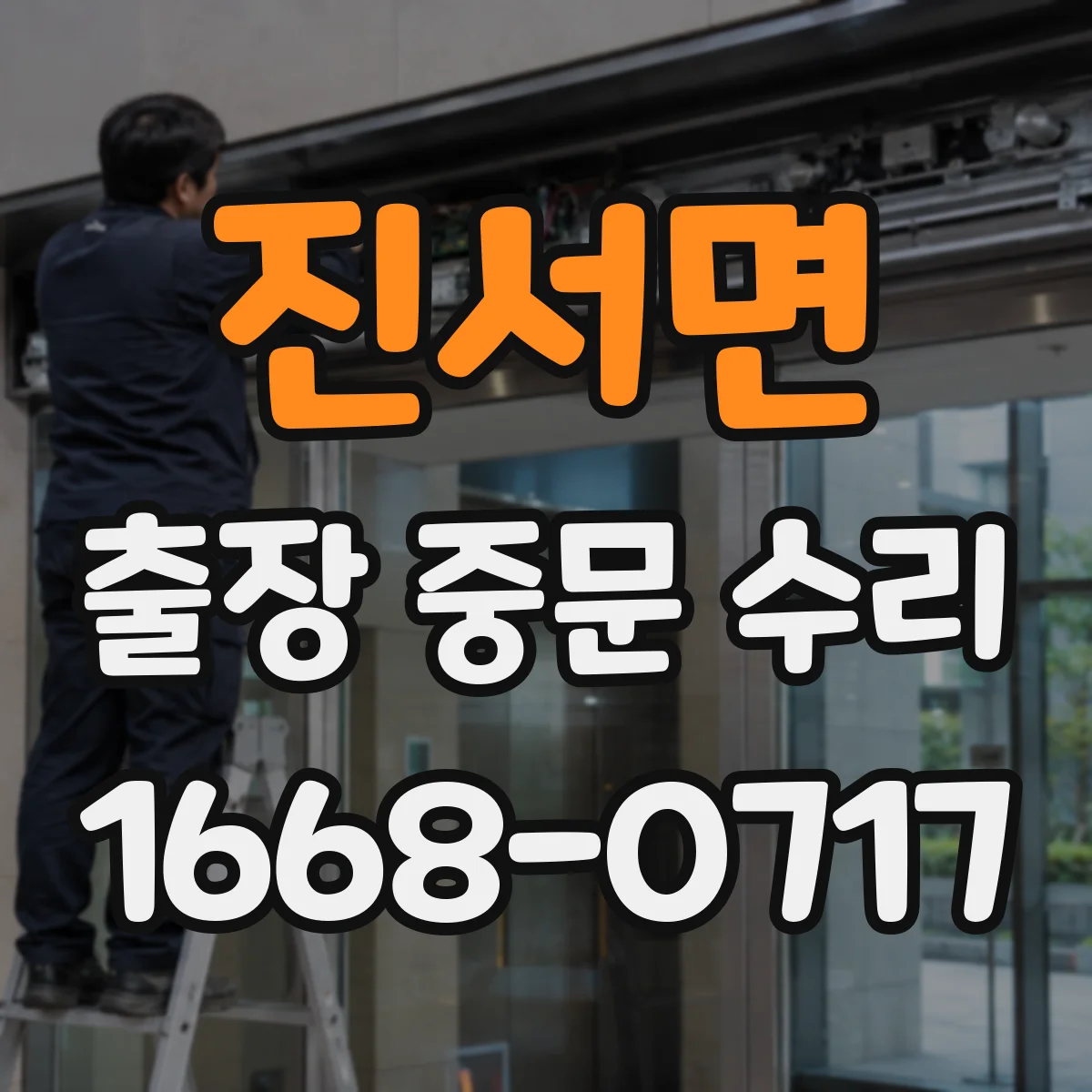 진서면 출장 중문 수리 방풍 틈 발생 원인과 해결 흐름