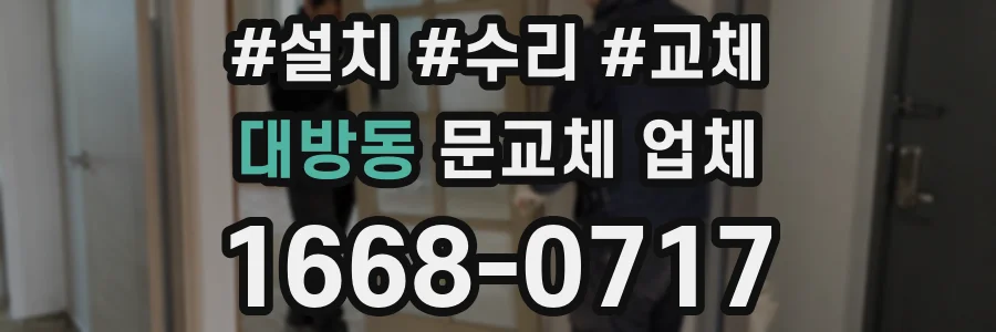 대방동 문교체 업체