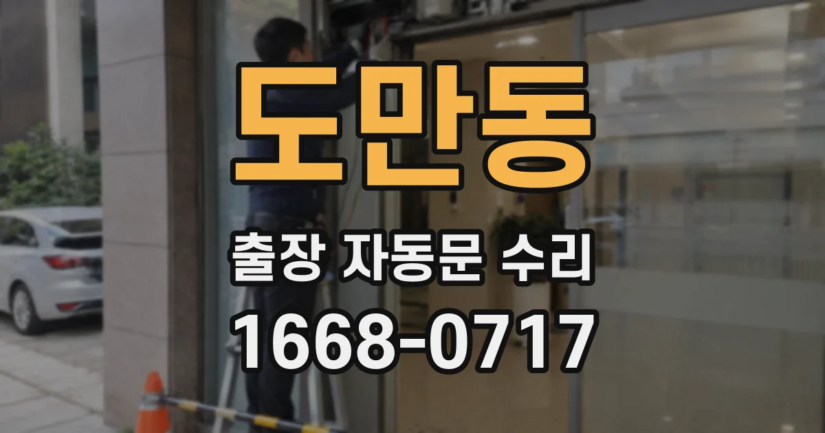 도만동 출장 자동문 수리