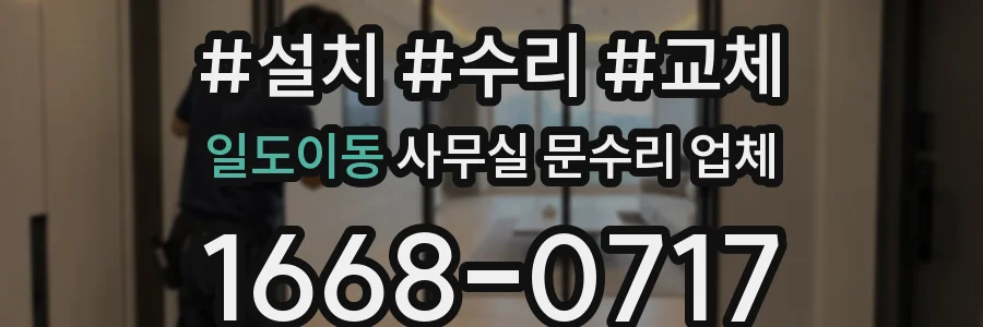 일도이동 사무실 문수리 업체