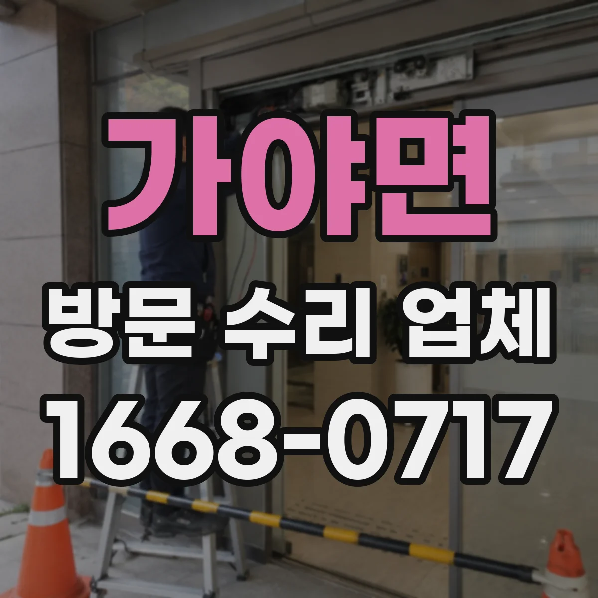 가야면 방문 수리 업체