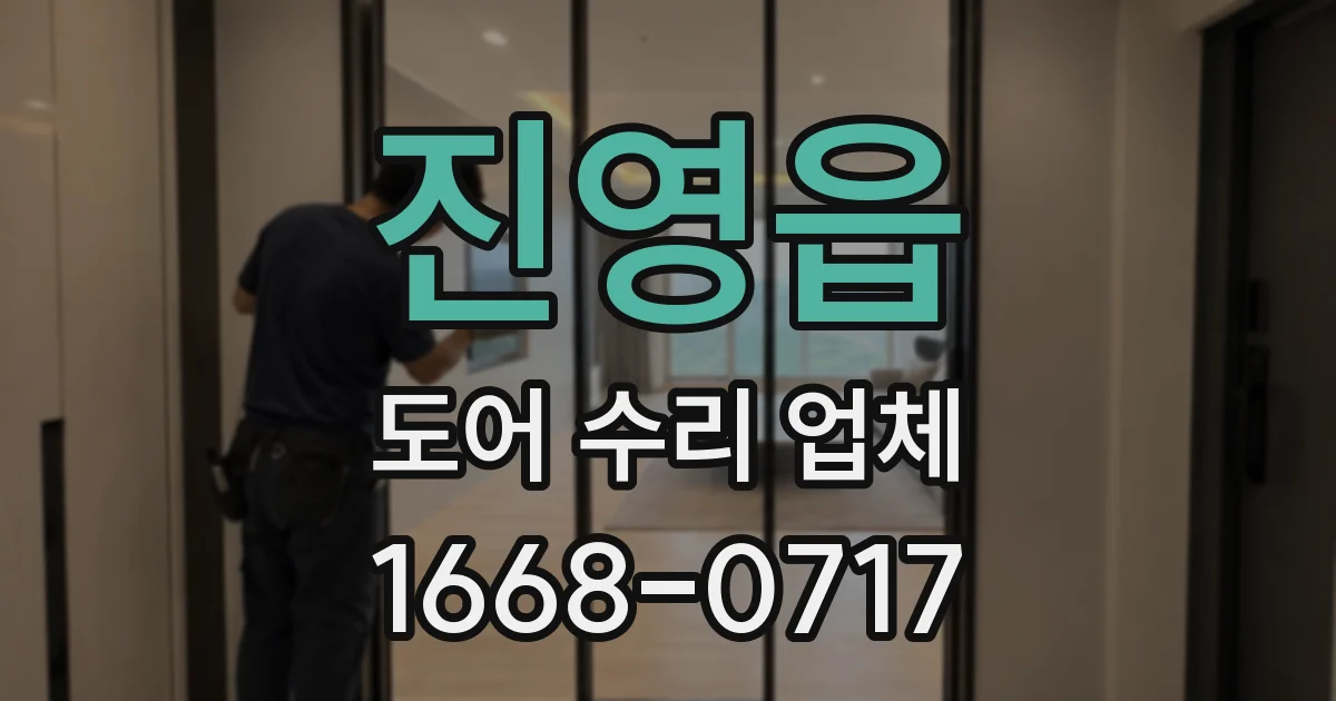 진영읍 도어 수리 업체